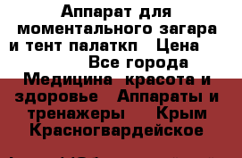 Аппарат для моментального загара и тент палаткп › Цена ­ 18 500 - Все города Медицина, красота и здоровье » Аппараты и тренажеры   . Крым,Красногвардейское